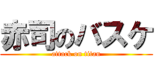 赤司のバスケ (attack on titan)