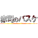 赤司のバスケ (attack on titan)