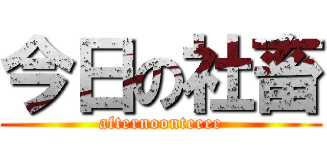 今日の社畜 (afternoonteeee)