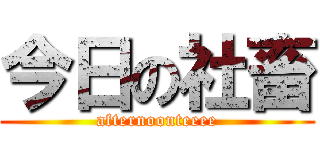 今日の社畜 (afternoonteeee)