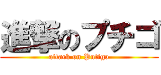 進撃のプチゴ (attack on Putigo)