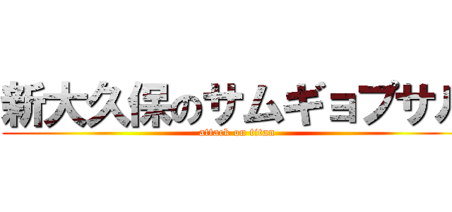 新大久保のサムギョプサル (attack on titan)