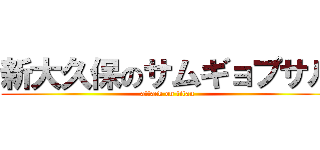 新大久保のサムギョプサル (attack on titan)