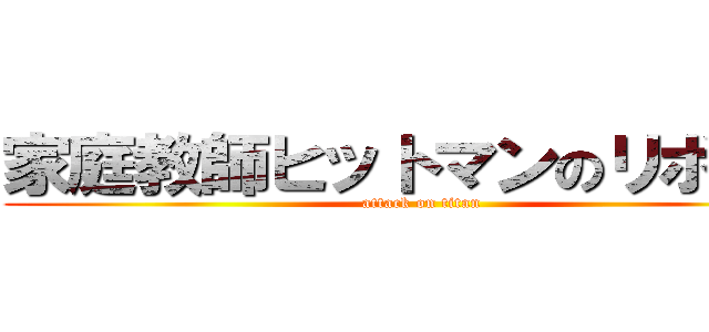 家庭教師ヒットマンのリボーン (attack on titan)