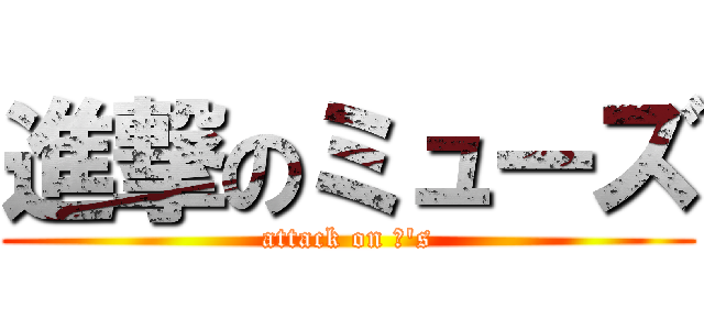 進撃のミューズ (attack on μ's)