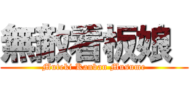 無敵看板娘  (Muteki Kanban Musume)