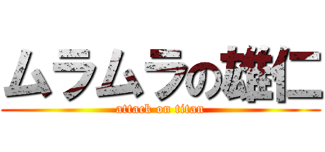 ムラムラの雄仁 (attack on titan)