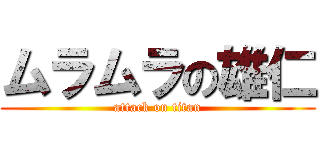 ムラムラの雄仁 (attack on titan)