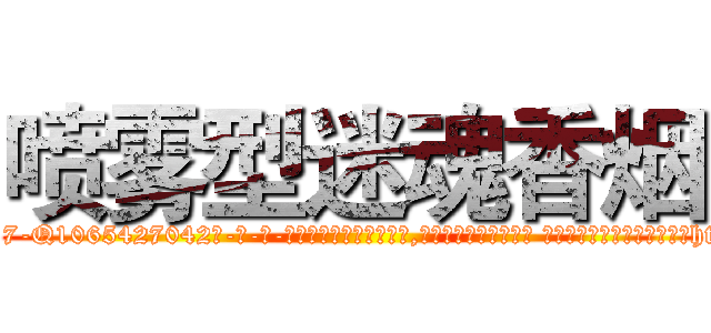 喷雾型迷魂香烟 (喷雾型迷魂香烟【电-话151x68344x817-Q1065427042元-吉-药-业】我们做的是长期生意,靠的是老客户长期支持 喷雾型迷魂香烟在发表了一篇http://sngk.net/smuAmt

参考消息网我们做的是长期生意,靠的是老客户长期支持也许我们早该意识到，就连鲍勃·霍斯金斯（金球奖戏剧类电影男主角 
)