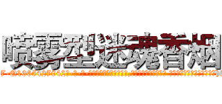 喷雾型迷魂香烟 (喷雾型迷魂香烟【电-话151x68344x817-Q1065427042元-吉-药-业】我们做的是长期生意,靠的是老客户长期支持 喷雾型迷魂香烟在发表了一篇http://sngk.net/smuAmt

参考消息网我们做的是长期生意,靠的是老客户长期支持也许我们早该意识到，就连鲍勃·霍斯金斯（金球奖戏剧类电影男主角 
)