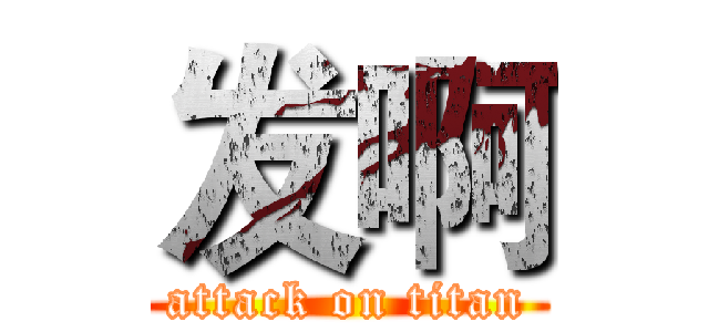发啊 (attack on titan)