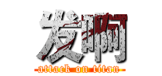 发啊 (attack on titan)