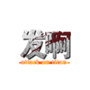 发啊 (attack on titan)
