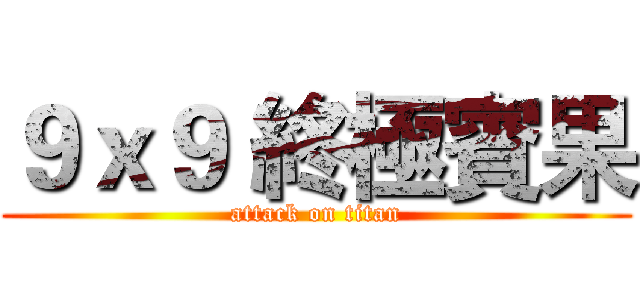 ９ｘ９ 終極賓果 (attack on titan)