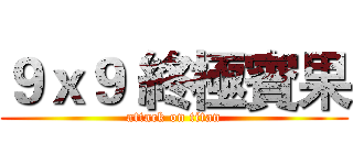 ９ｘ９ 終極賓果 (attack on titan)