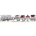 進撃の毛毛小馬 (attack on titan)