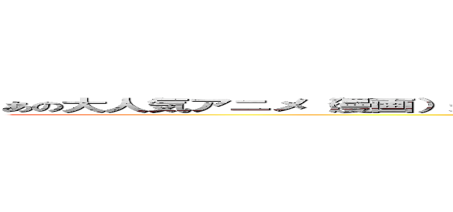 あの大人気アニメ（漫画）進撃の巨人のｔｈｉｒｄ ｓｅａｓｏｎが、２０１８年公開！ ()