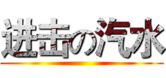 进击の汽水 ( )