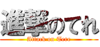 進撃のてれ (Attack on Tere)