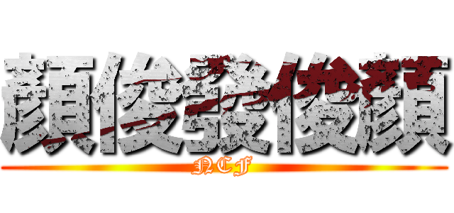 顏俊發俊顏 (NCF)