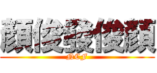 顏俊發俊顏 (NCF)