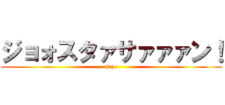 ジョォスタァサァァァン！ (jojo)
