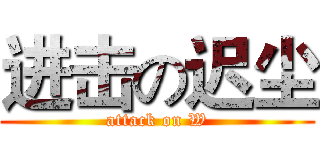进击の迟尘 (attack on W)
