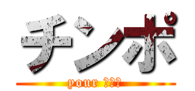 チンポ (your インポ)