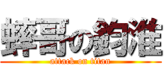 蟀哥の鈞淮 (attack on titan)
