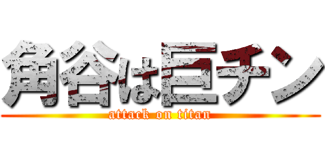 角谷は巨チン (attack on titan)