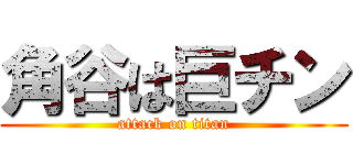 角谷は巨チン (attack on titan)