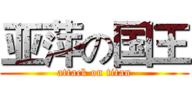 亚萍の国王 (attack on titan)