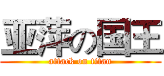 亚萍の国王 (attack on titan)