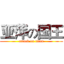 亚萍の国王 (attack on titan)