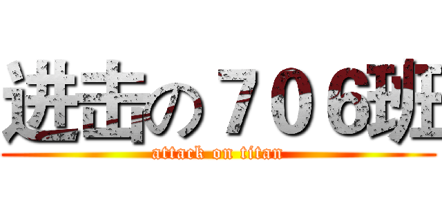 进击の７０６班 (attack on titan)