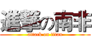 進撃の南非 (attack on titan)