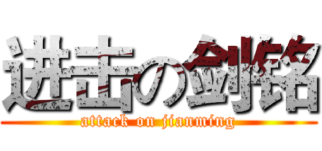 进击の剑铭 (attack on jianming)