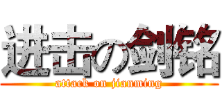 进击の剑铭 (attack on jianming)