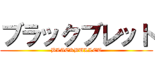 ブラックブレット (BLACKBULLET)
