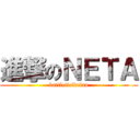 進撃のＮＥＴＡ (battlefieldclan)