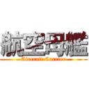 航空母艦 (Aircraft Carrier)