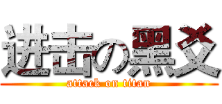 进击の黑爻 (attack on titan)