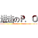 进击のＰ．Ｏ (attack on titan)
