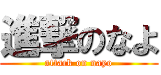 進撃のなよ (attack on nayo)