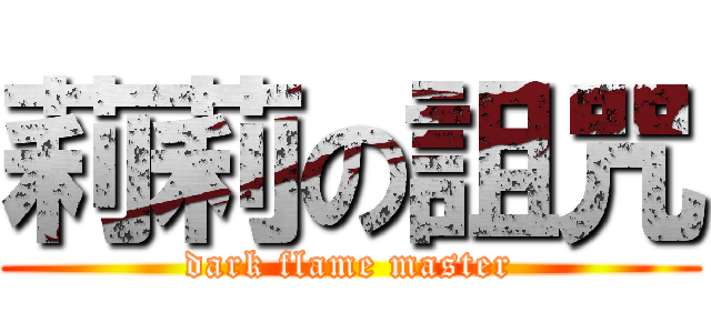 莉莉の詛咒 (dark flame master)