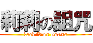 莉莉の詛咒 (dark flame master)