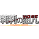 莉莉の詛咒 (dark flame master)
