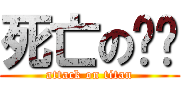 死亡の內褲 (attack on titan)
