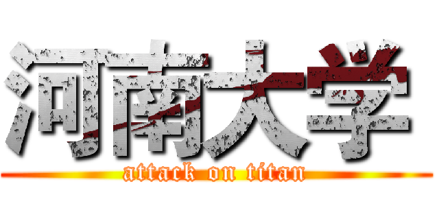 河南大学  (attack on titan)