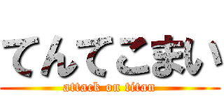 てんてこまい (attack on titan)